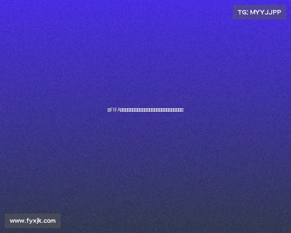 从FIFA足球世界杯看赛事更名历程与品牌演变解析及名称由来探讨